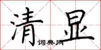 荊霄鵬清顯楷書怎么寫