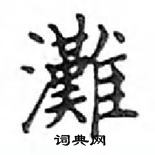 鄧散木寫的硬筆楷書灘