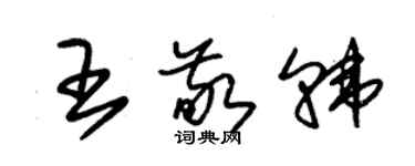 朱錫榮王敬韓草書個性簽名怎么寫