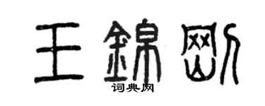 曾慶福王錦剛篆書個性簽名怎么寫