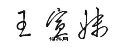 駱恆光王宣妹草書個性簽名怎么寫