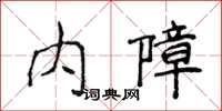 侯登峰內障楷書怎么寫