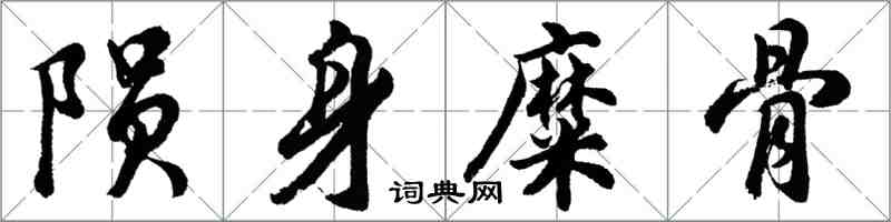 胡問遂隕身糜骨行書怎么寫