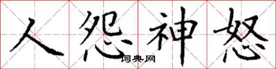 丁謙人怨神怒楷書怎么寫