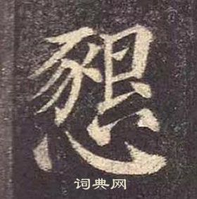 顏真卿多寶塔碑中懇的寫法