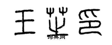 曾慶福王芝印篆書個性簽名怎么寫