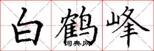 丁謙白鶴峰楷書怎么寫