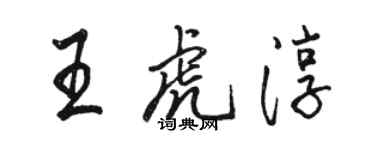 駱恆光王虎淳行書個性簽名怎么寫