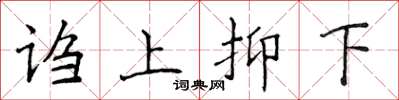 侯登峰謅上抑下楷書怎么寫