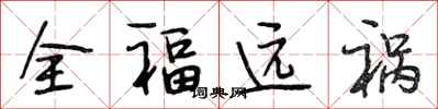 段相林全福遠禍行書怎么寫