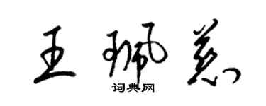 梁錦英王珮慈草書個性簽名怎么寫