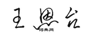 駱恆光王恩台草書個性簽名怎么寫