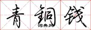 荊霄鵬青銅錢行書怎么寫