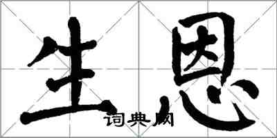 翁闓運生恩楷書怎么寫