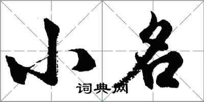 胡問遂小名行書怎么寫