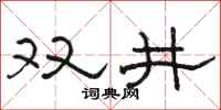 駱恆光雙井隸書怎么寫