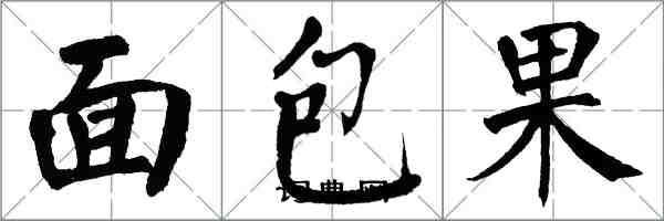 翁闓運麵包果楷書怎么寫