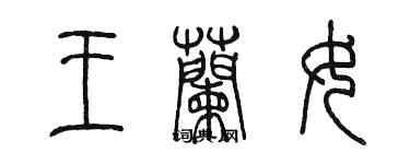 陳墨王蘭女篆書個性簽名怎么寫