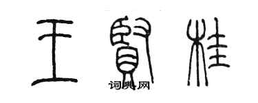 陳墨王賢桂篆書個性簽名怎么寫