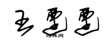 朱錫榮王遷遷草書個性簽名怎么寫