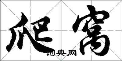 胡問遂爬窩行書怎么寫