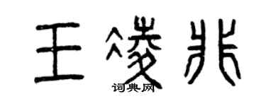 曾慶福王凌非篆書個性簽名怎么寫