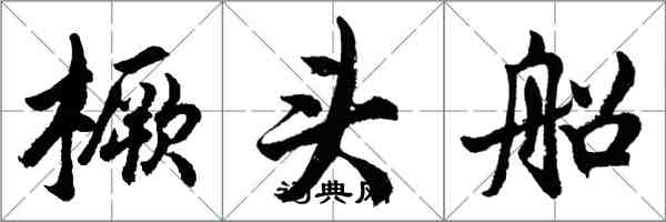 胡問遂橛頭船行書怎么寫