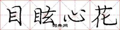 龐中華目眩心花楷書怎么寫