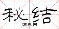 柯春海秘結隸書怎么寫
