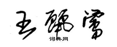 朱錫榮王麗鶯草書個性簽名怎么寫