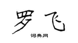 袁強羅飛楷書個性簽名怎么寫