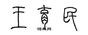 陳墨王育民篆書個性簽名怎么寫