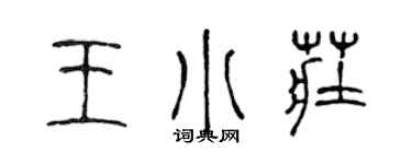 陳聲遠王小莊篆書個性簽名怎么寫