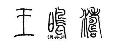 陳墨王鳴濤篆書個性簽名怎么寫