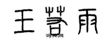 曾慶福王若雨篆書個性簽名怎么寫