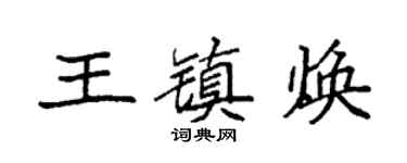 袁強王鎮煥楷書個性簽名怎么寫