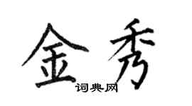 何伯昌金秀楷書個性簽名怎么寫