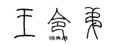 陳墨王令弟篆書個性簽名怎么寫