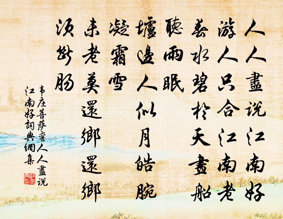 韋莊菩薩蠻·人人盡說江南好書法作品欣賞