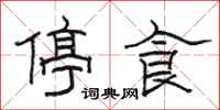 駱恆光停食隸書怎么寫