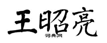 翁闓運王昭亮楷書個性簽名怎么寫