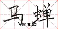 駱恆光馬蟬楷書怎么寫
