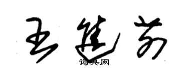 朱錫榮王進前草書個性簽名怎么寫