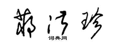 朱錫榮蔣淑珍草書個性簽名怎么寫