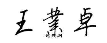 王正良王業卓行書個性簽名怎么寫
