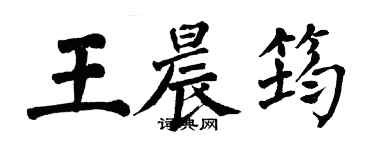 翁闓運王晨筠楷書個性簽名怎么寫
