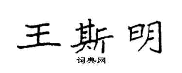 袁強王斯明楷書個性簽名怎么寫
