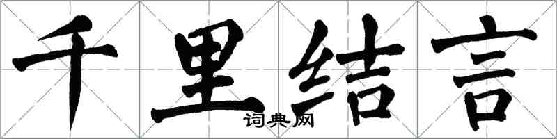 翁闓運千里結言楷書怎么寫