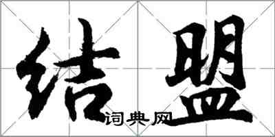 胡問遂結盟行書怎么寫