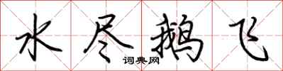 荊霄鵬水盡鵝飛行書怎么寫